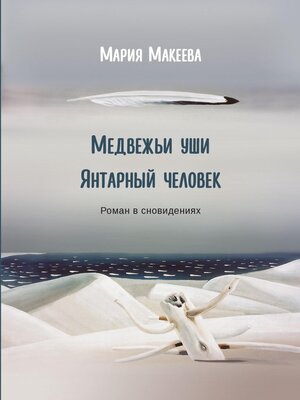 cover image of Медвежьи уши. Янтарный человек